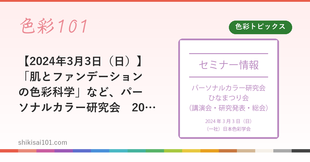 【2024年3月3日（日）】「肌とファンデーションの色彩科学」など、パーソナルカラー研究会　2023年度　ひなまつり会（講演会・研究発表・総会）