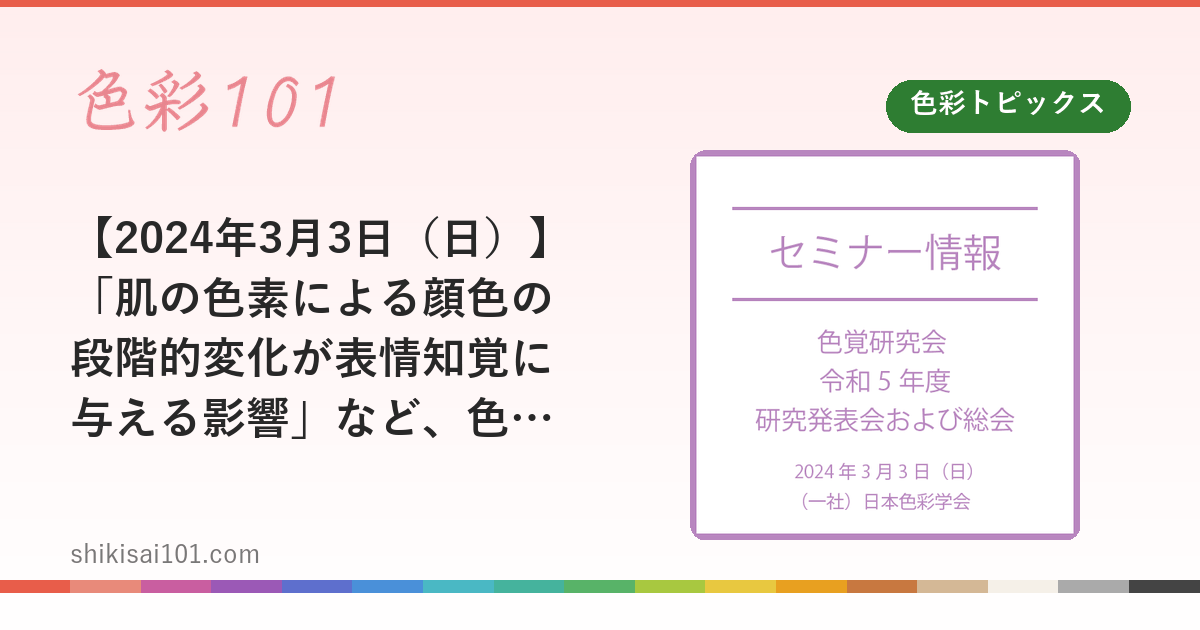 【2024年3月3日（日）】「肌の色素による顔色の段階的変化が表情知覚に与える影響」など、色覚研究会 令和5年度研究発表会および総会