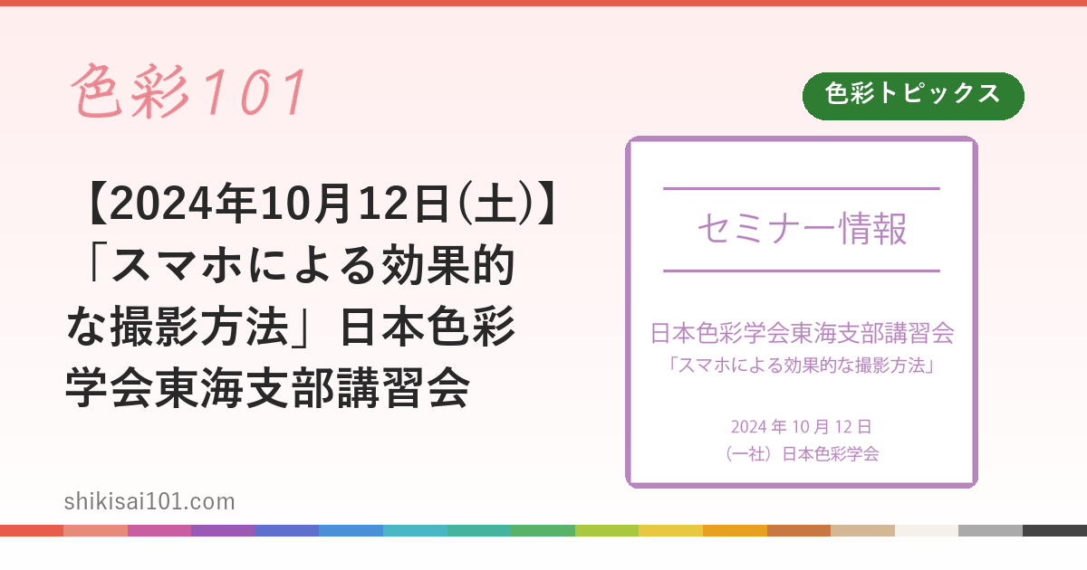 【2024年10月12日(土)】「スマホによる効果的な撮影方法」日本色彩学会東海支部講習会