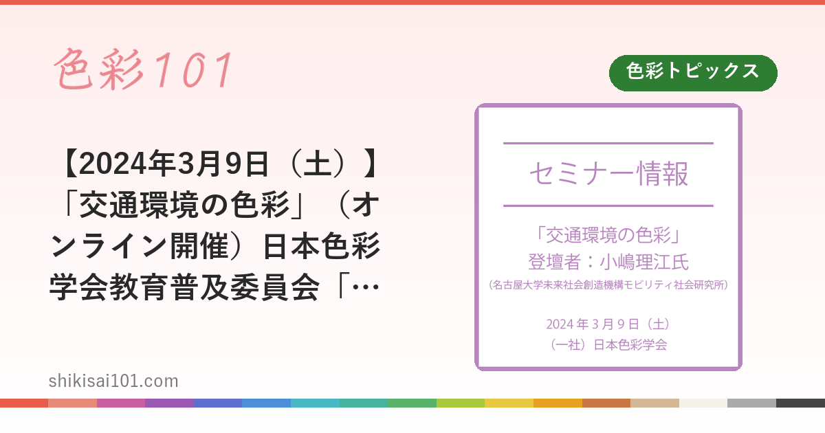 【2024年3月9日（土）】「交通環境の色彩」（オンライン開催）日本色彩学会教育普及委員会「あたらしい色彩」講座