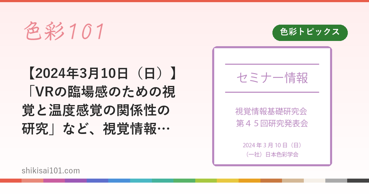 【2024年3月10日（日）】「VRの臨場感のための視覚と温度感覚の関係性の研究」など、視覚情報基礎研究会 第４５回研究発表会
