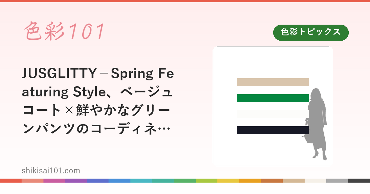 JUSGLITTY－Spring Featuring Style、ベージュコート×鮮やかなグリーンパンツのコーディネート