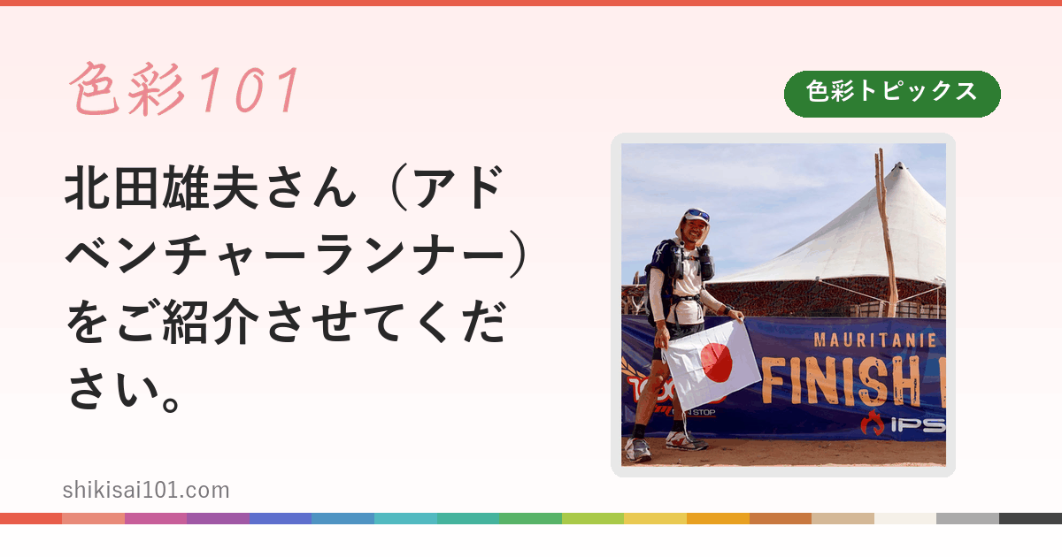 北田雄夫さん（アドベンチャーランナー）をご紹介させてください。