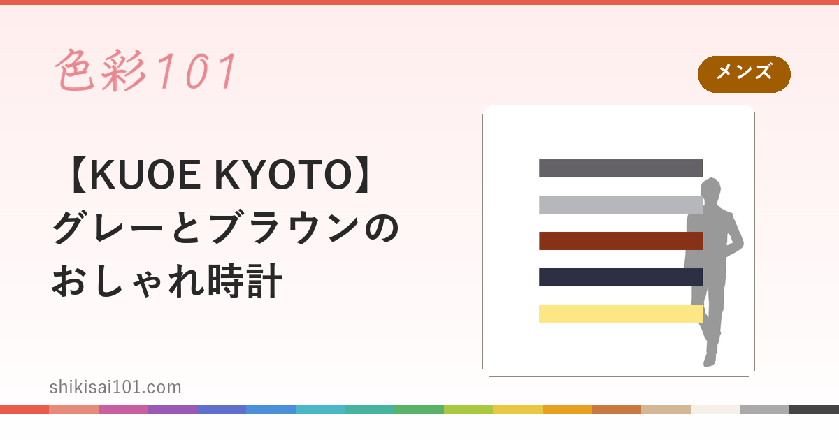 【KUOE KYOTO】グレーとブラウンのおしゃれ時計
