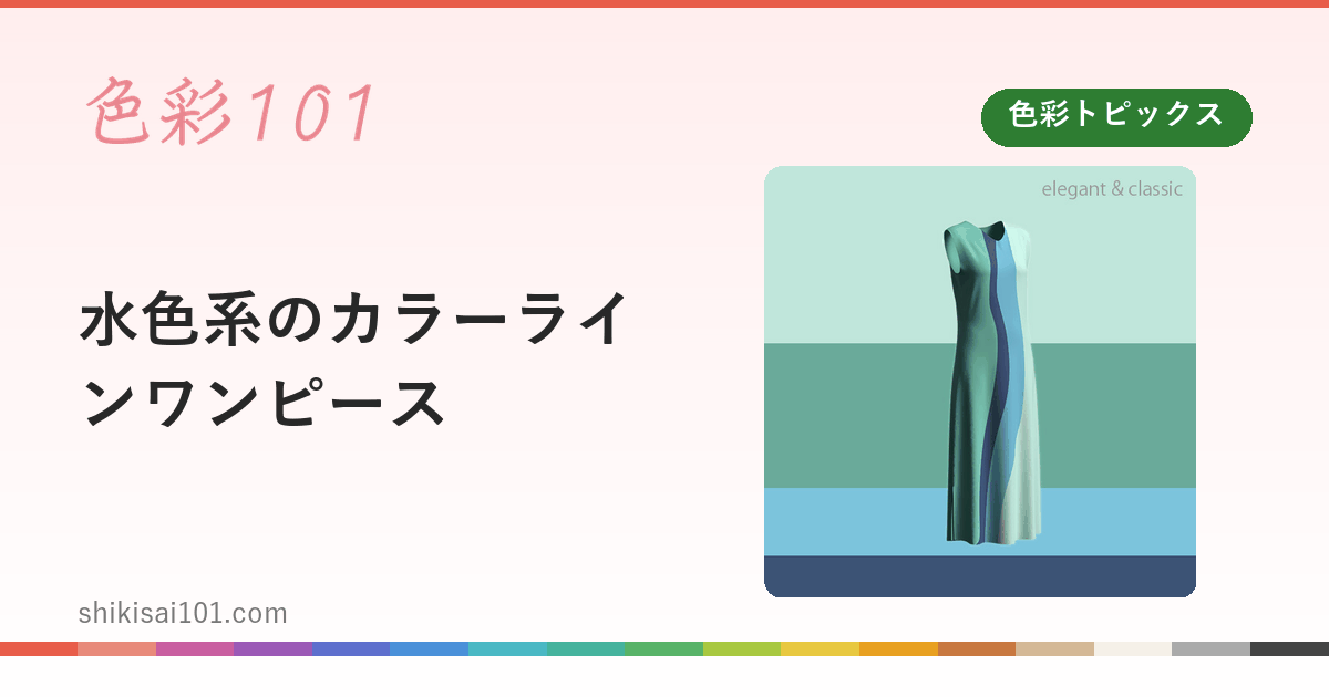 水色系のカラーラインワンピース