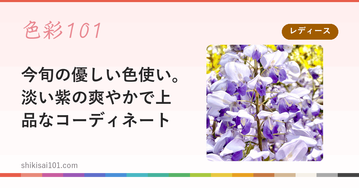今旬の優しい色使い。淡い紫の爽やかで上品なコーディネート