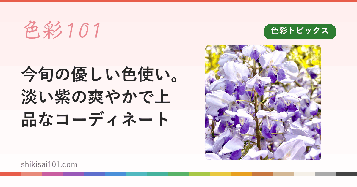 今旬の優しい色使い。淡い紫の爽やかで上品なコーディネート