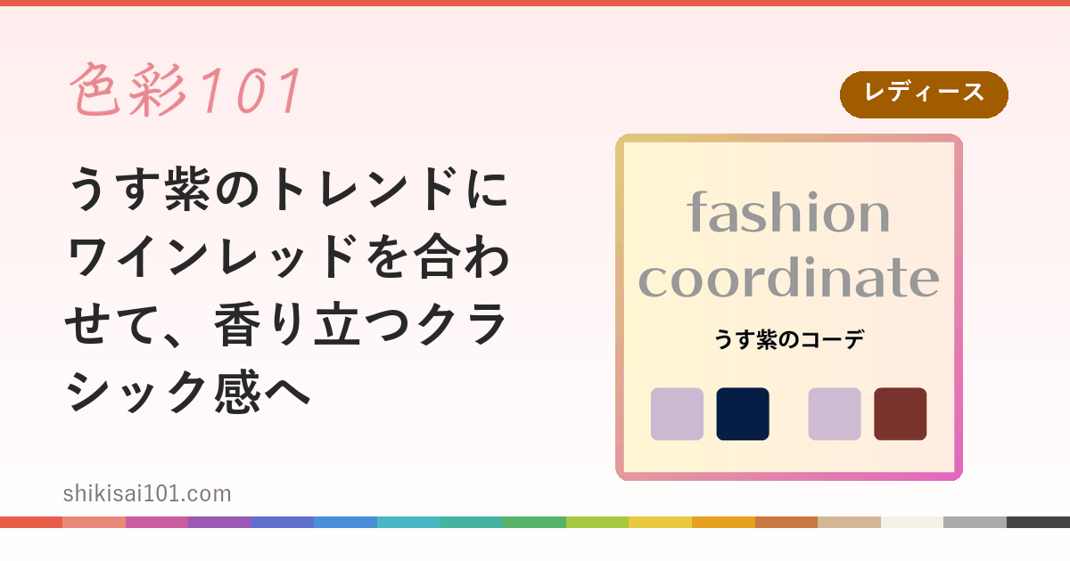 うす紫のトレンドにワインレッドを合わせて、香り立つクラシック感へ