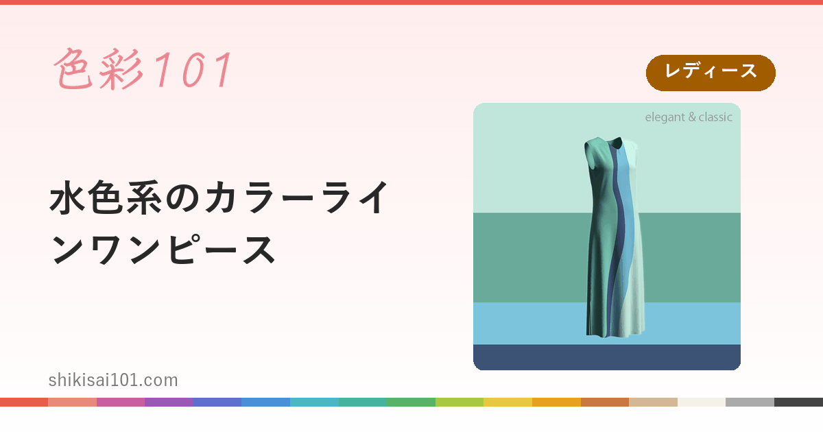 水色系のカラーラインワンピース