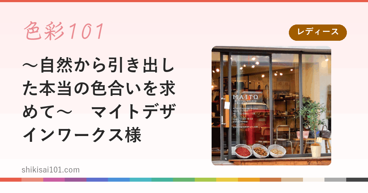 ～自然から引き出した本当の色合いを求めて～　マイトデザインワークス様