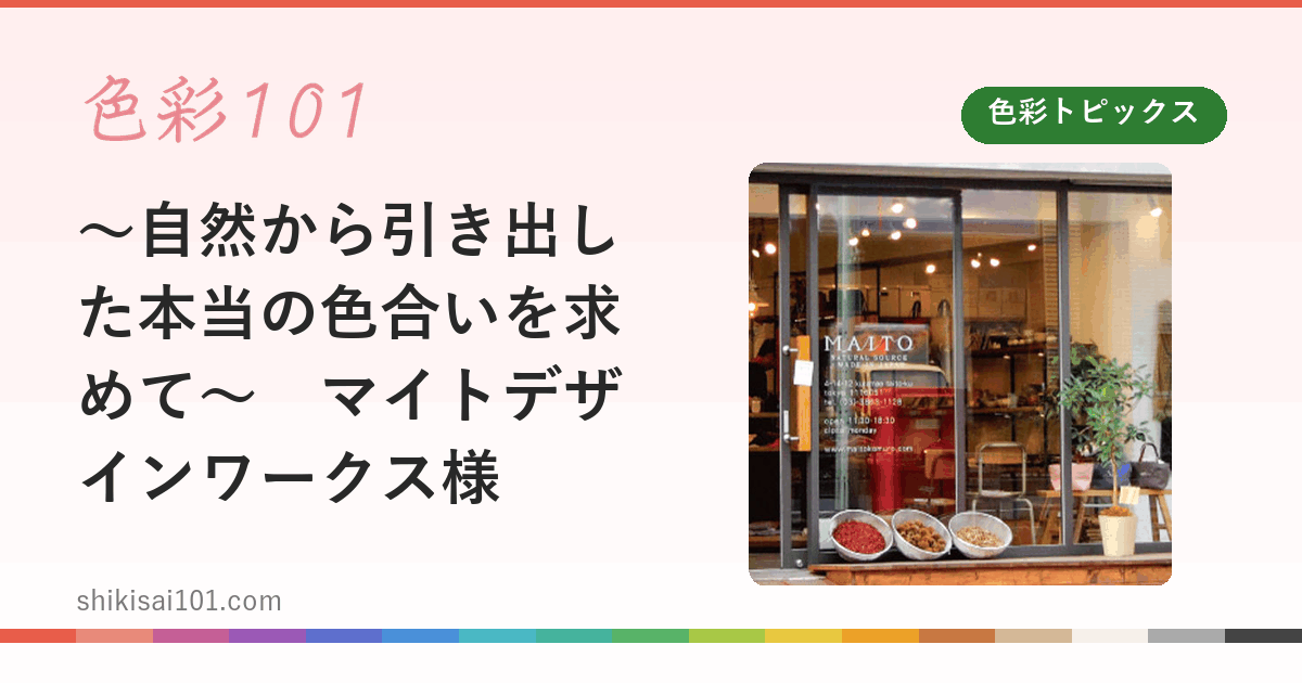 ～自然から引き出した本当の色合いを求めて～　マイトデザインワークス様