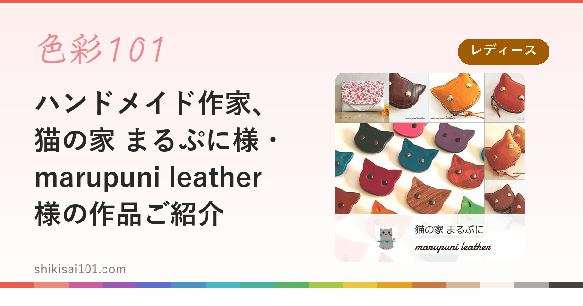 ハンドメイド作家、猫の家 まるぷに様・marupuni leather様の作品ご紹介