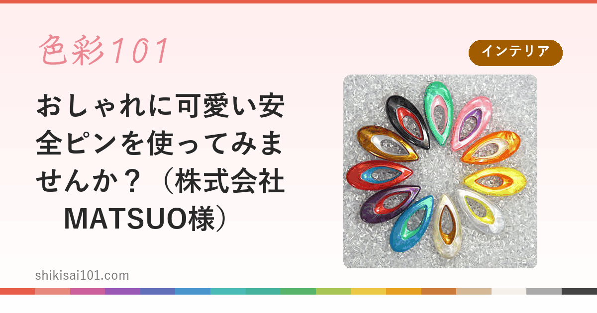 おしゃれに可愛い安全ピンを使ってみませんか？（株式会社　MATSUO様）