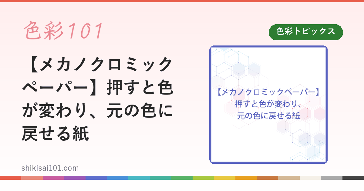 【メカノクロミックペーパー】押すと色が変わり、元の色に戻せる紙