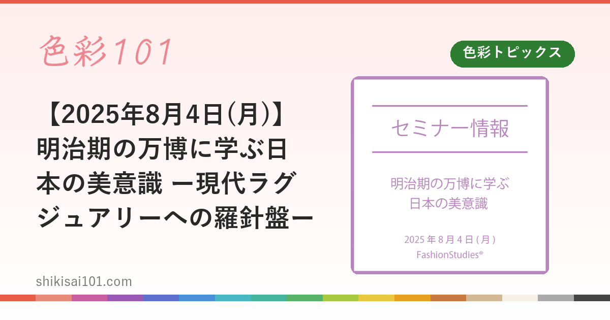 【2025年8月4日(月)】明治期の万博に学ぶ日本の美意識 ー現代ラグジュアリーへの羅針盤ー