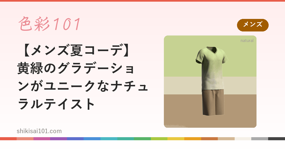 【メンズ夏コーデ】黄緑のグラデーションがユニークなナチュラルテイスト