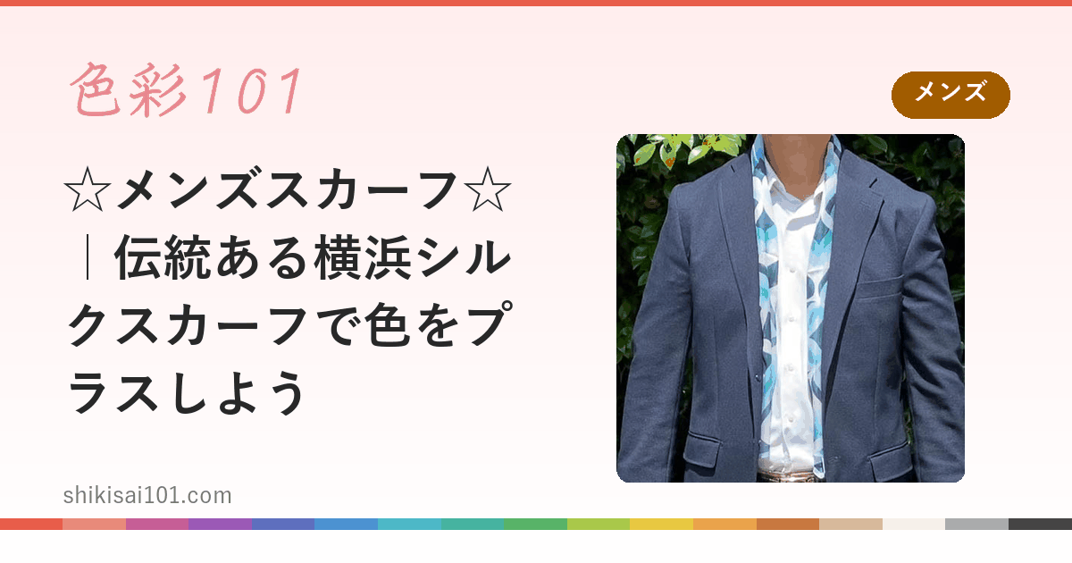☆メンズスカーフ☆｜伝統ある横浜シルクスカーフで色をプラスしよう