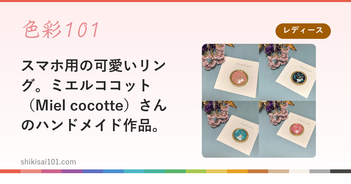 スマホ用の可愛いリング。ミエルココット（Miel cocotte）さんのハンドメイド作品。