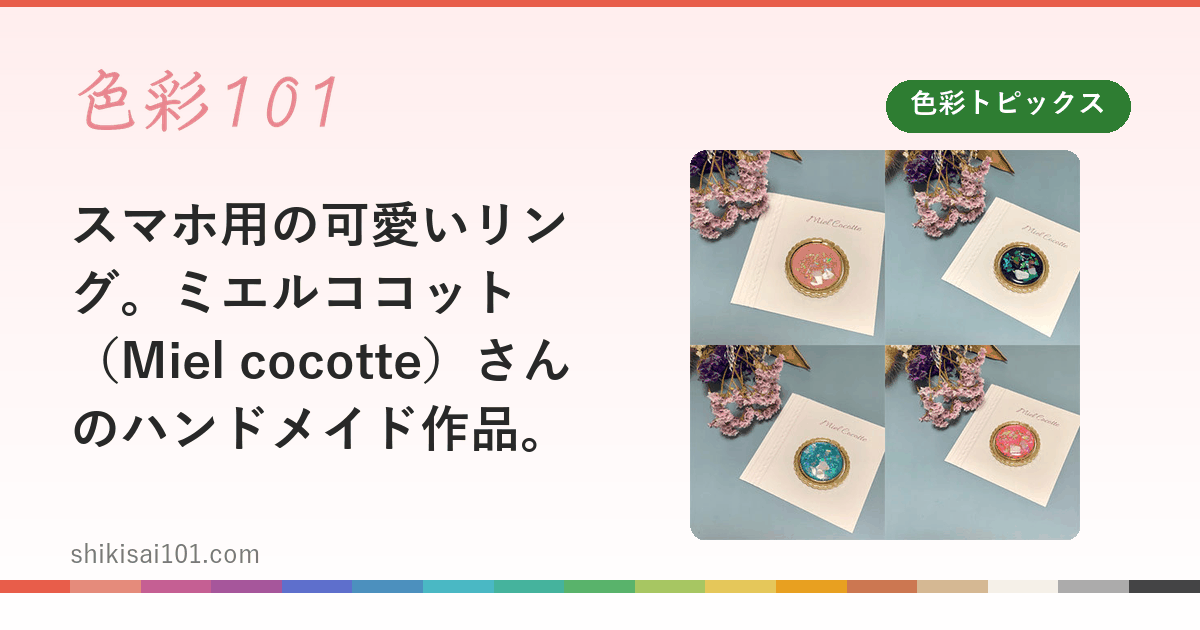 スマホ用の可愛いリング。ミエルココット（Miel cocotte）さんのハンドメイド作品。