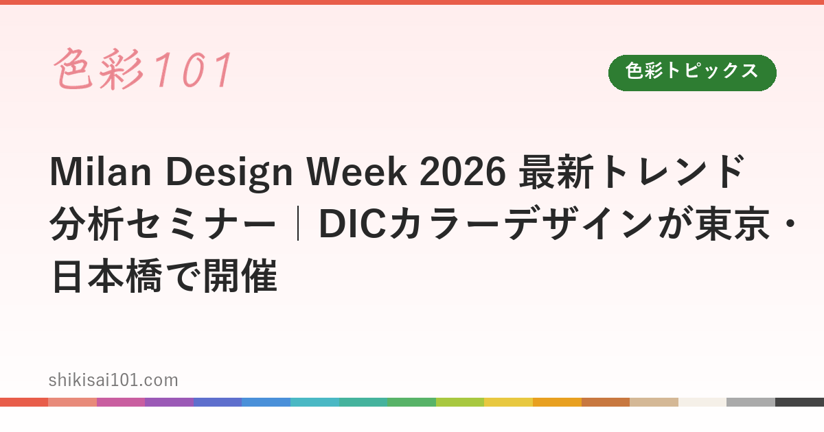 Milan Design Week 2026 Trend Analysis Seminar by DIC Color Design in Tokyo