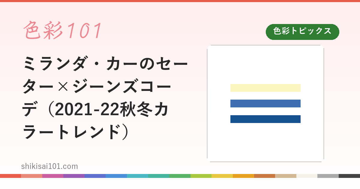 ミランダ・カーのセーター×ジーンズコーデ（2021-22秋冬カラートレンド）