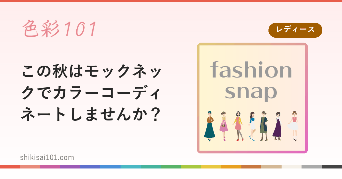 この秋はモックネックでカラーコーディネートしませんか？