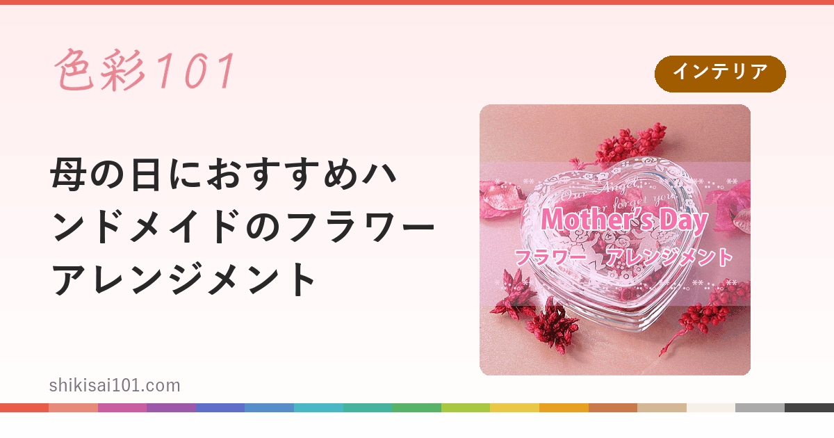 母の日におすすめハンドメイドのフラワーアレンジメント