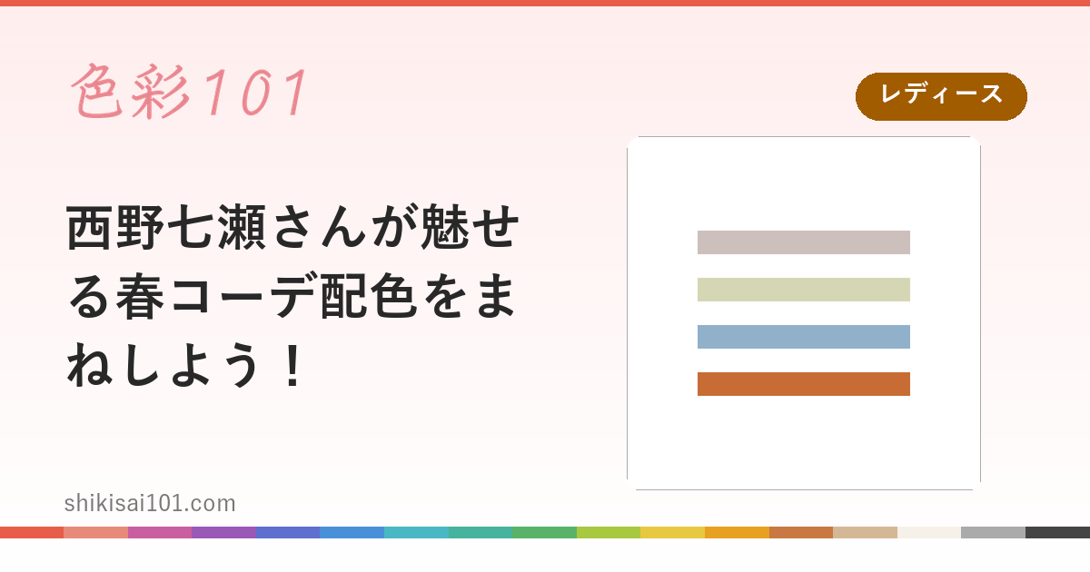 西野七瀬さんが魅せる春コーデ配色をまねしよう！