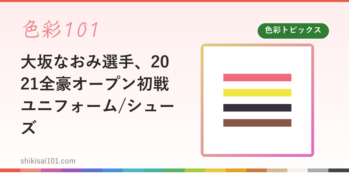 大坂なおみ選手、2021全豪オープン初戦ユニフォーム/シューズ