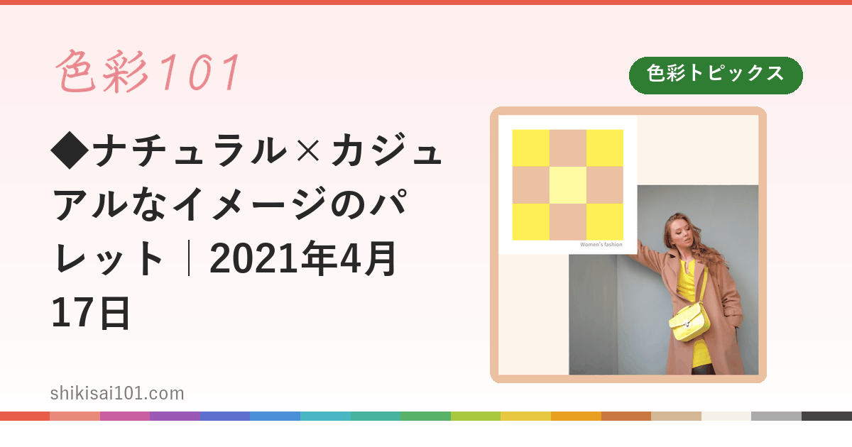 ◆ナチュラル×カジュアルなイメージのパレット｜2021年4月17日