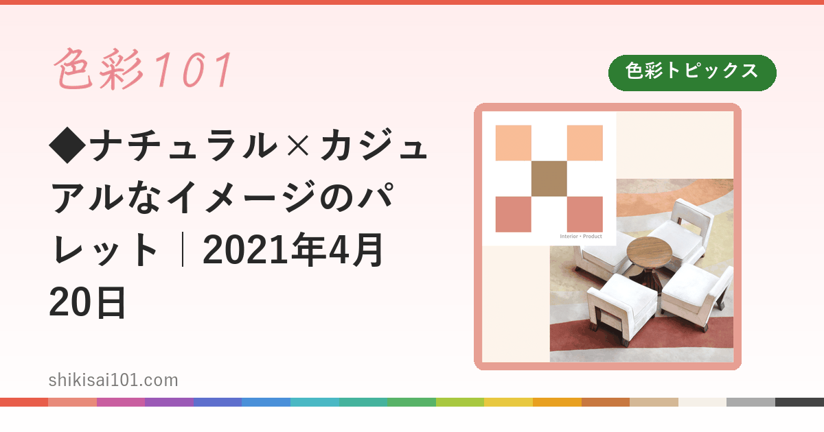 ◆ナチュラル×カジュアルなイメージのパレット｜2021年4月20日