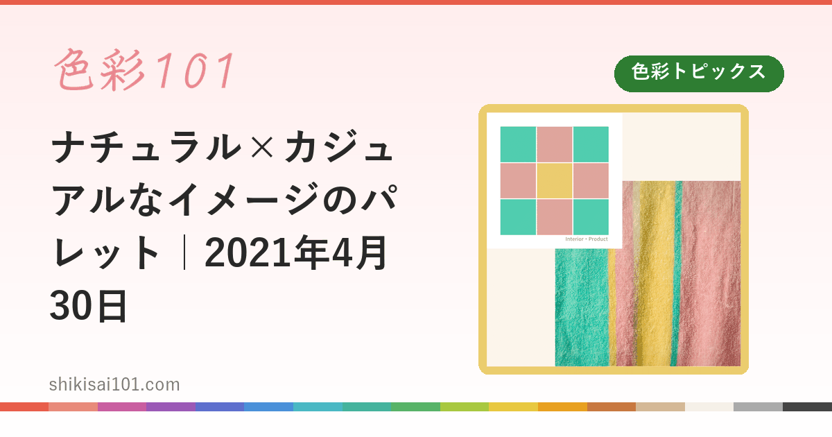 ナチュラル×カジュアルなイメージのパレット｜2021年4月30日