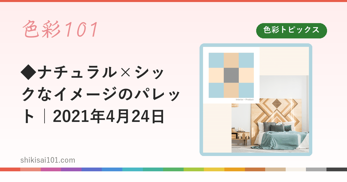 ◆ナチュラル×シックなイメージのパレット｜2021年4月24日