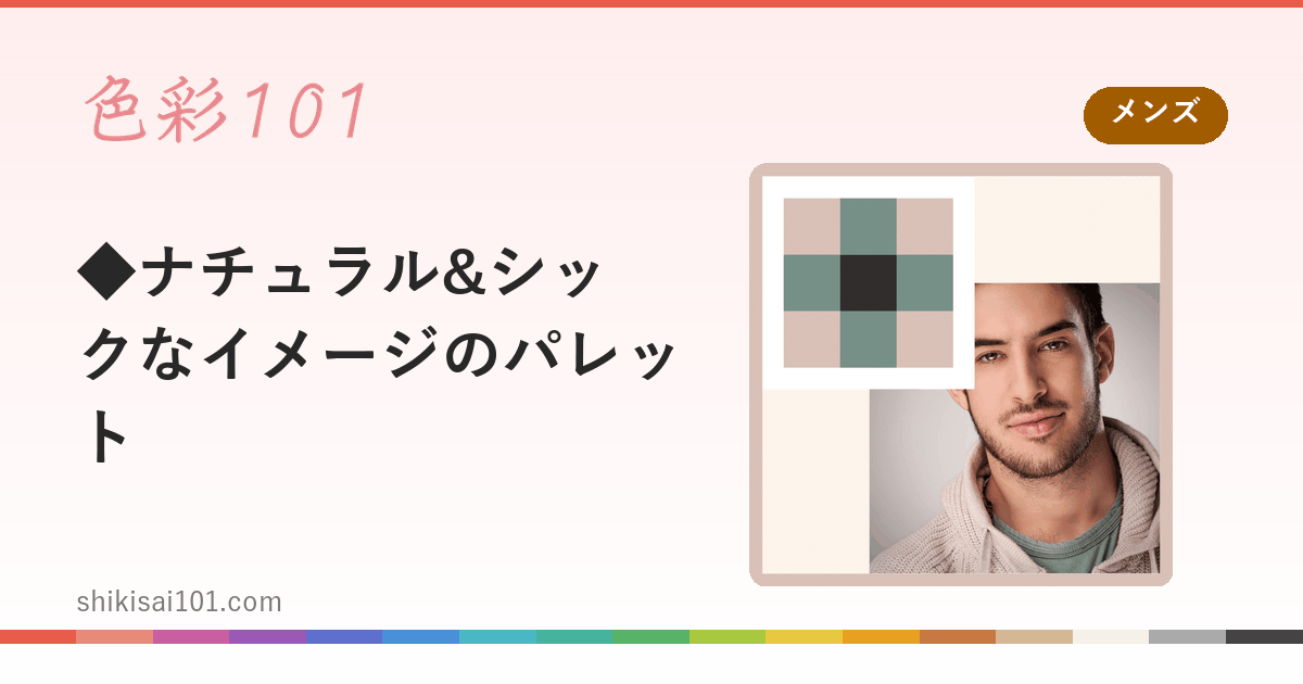 ◆ナチュラル&シックなイメージのパレット
