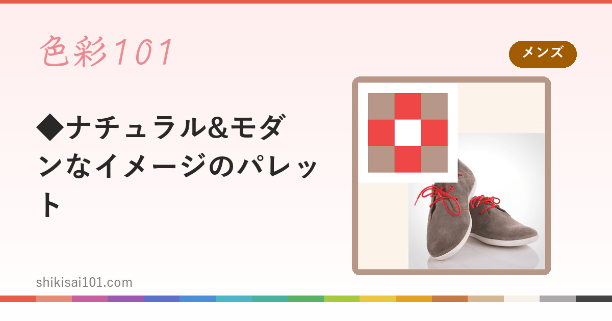 ◆ナチュラル&モダンなイメージのパレット