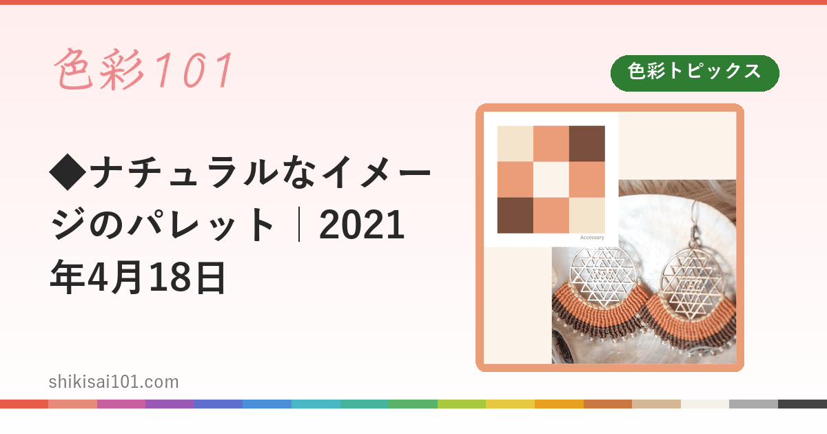 ◆ナチュラルなイメージのパレット｜2021年4月18日
