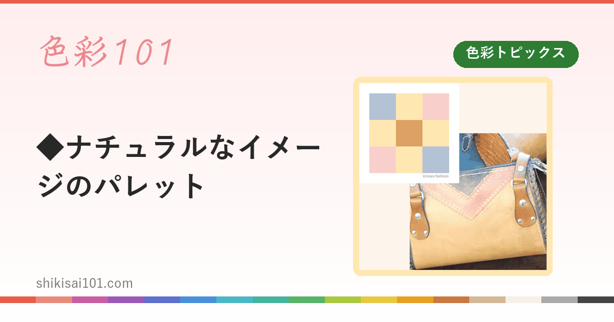◆ナチュラルなイメージのパレット