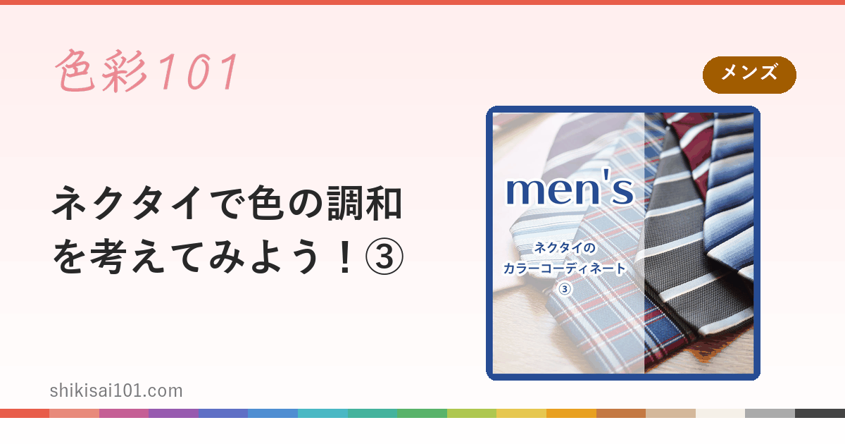 ネクタイで色の調和を考えてみよう！③