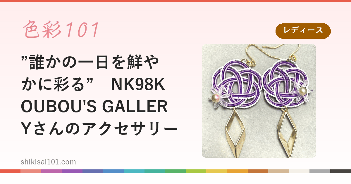 ”誰かの一日を鮮やかに彩る”　NK98KOUBOU'S GALLERYさんのアクセサリー