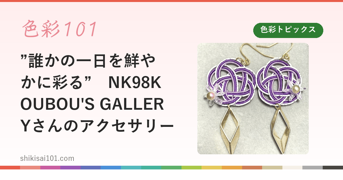 ”誰かの一日を鮮やかに彩る”　NK98KOUBOU'S GALLERYさんのアクセサリー