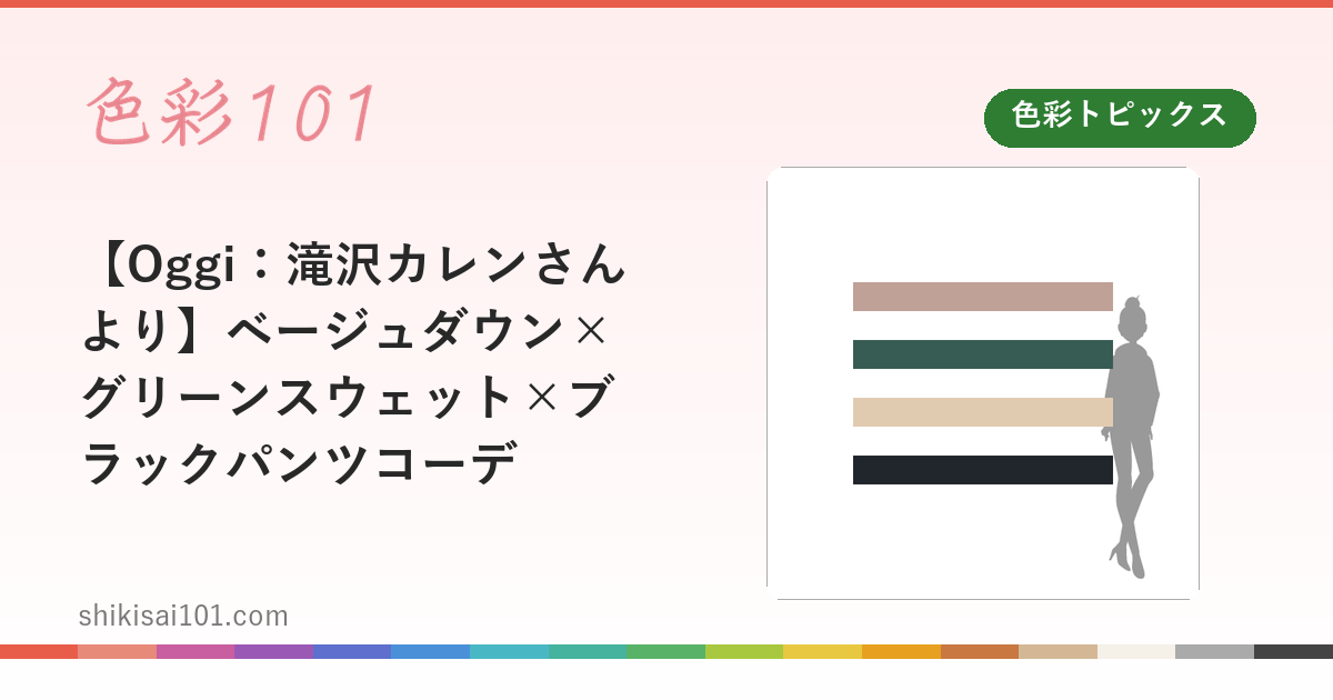 【Oggi：滝沢カレンさんより】ベージュダウン×グリーンスウェット×ブラックパンツコーデ