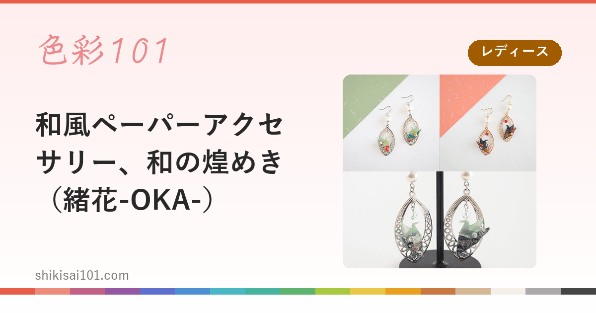 和風ペーパーアクセサリー、和の煌めき（緒花-OKA-）