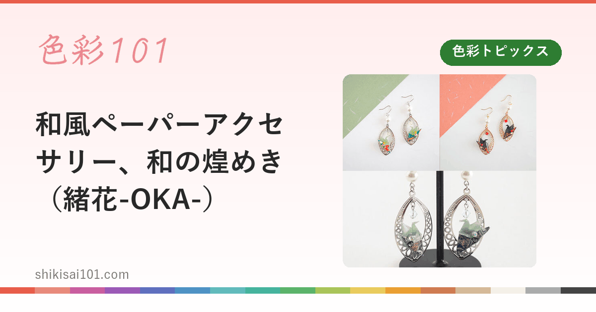 和風ペーパーアクセサリー、和の煌めき（緒花-OKA-）