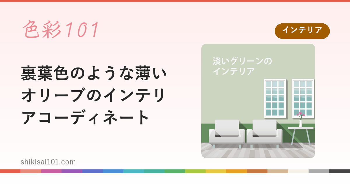 裏葉色のような薄いオリーブのインテリアコーディネート