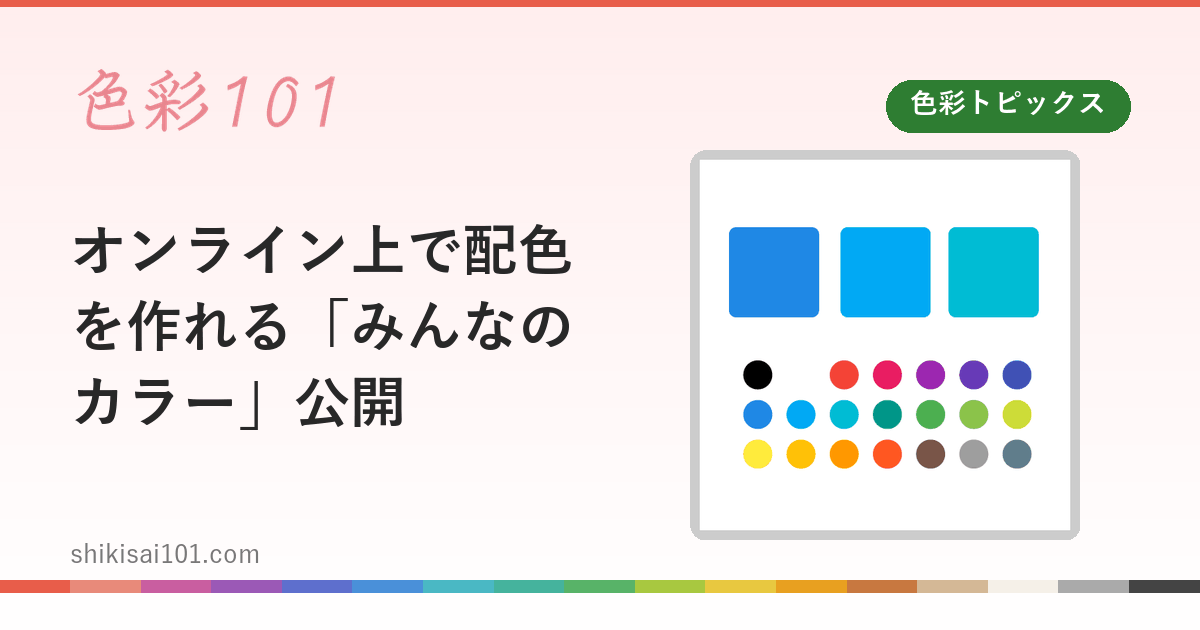 オンライン上で配色を作れる「みんなのカラー」公開