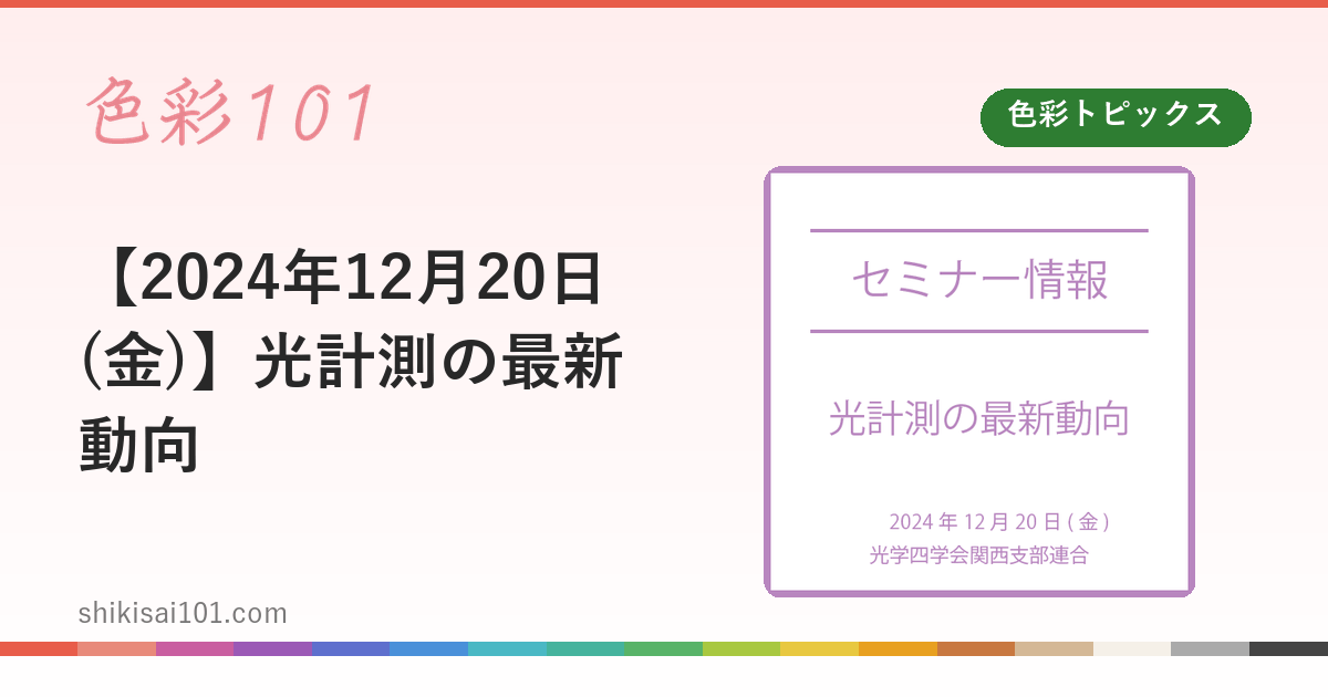 【2024年12月20日(金)】光計測の最新動向