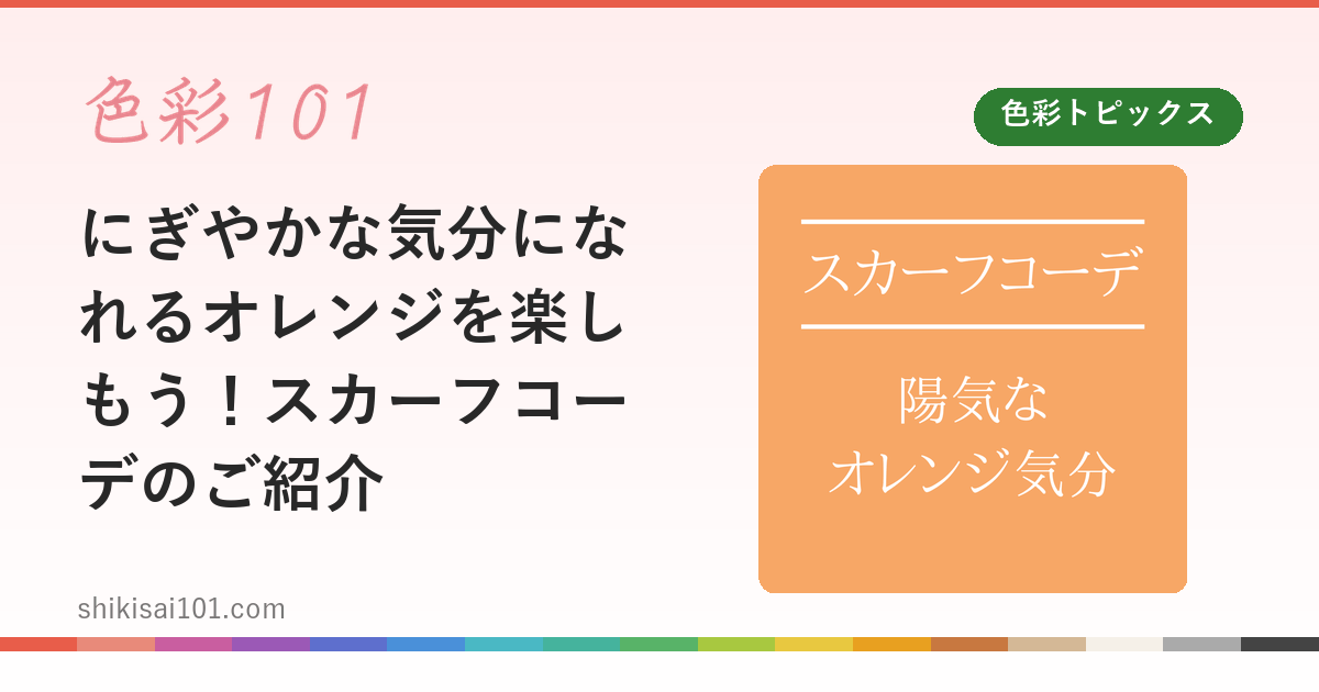 にぎやかな気分になれるオレンジを楽しもう！スカーフコーデのご紹介