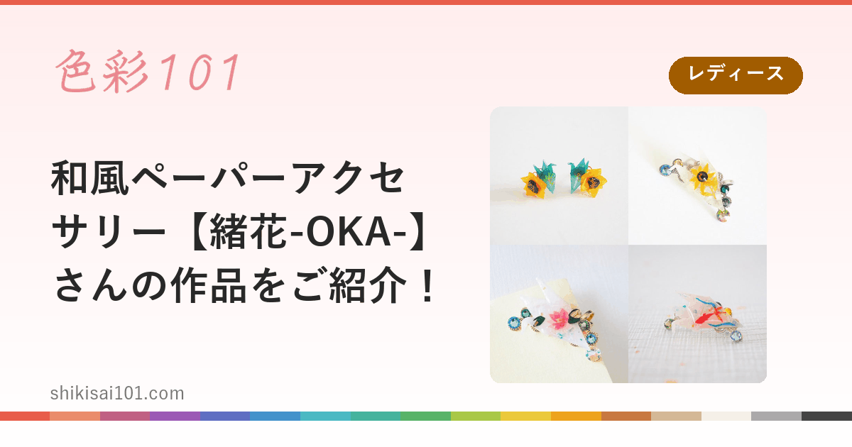 和風ペーパーアクセサリー【緒花-OKA-】さんの作品をご紹介！