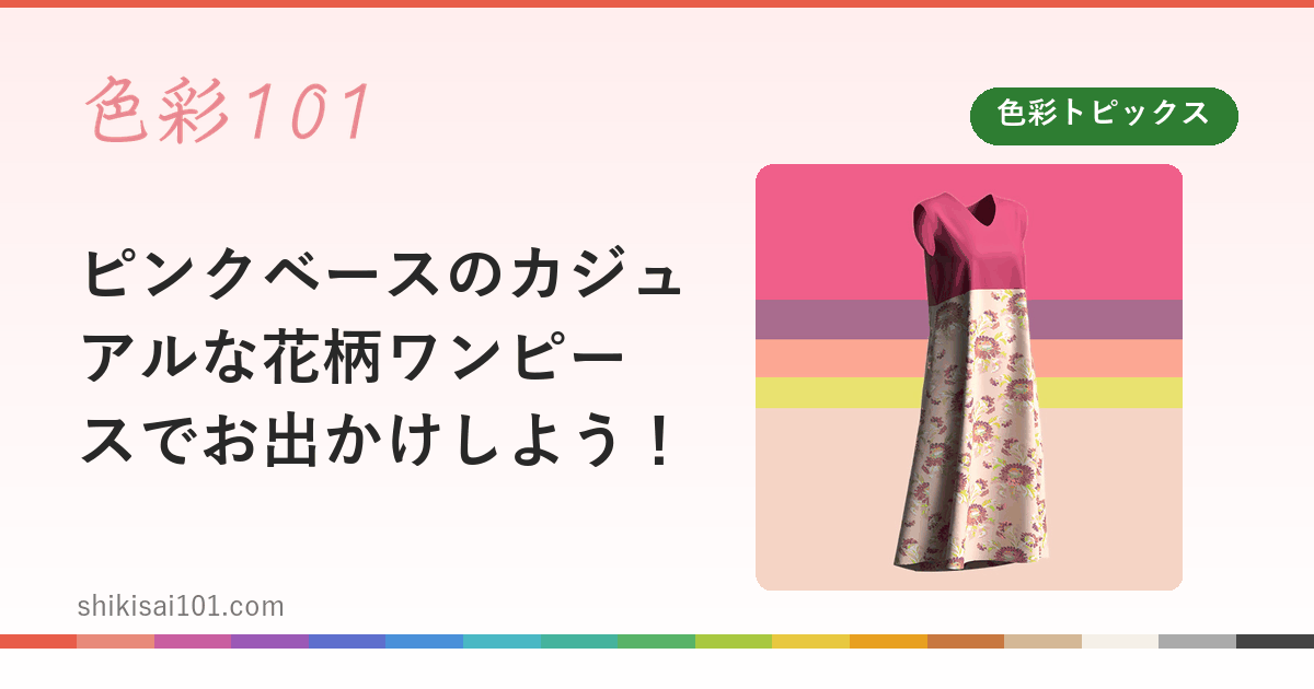 ピンクベースのカジュアルな花柄ワンピースでお出かけしよう！