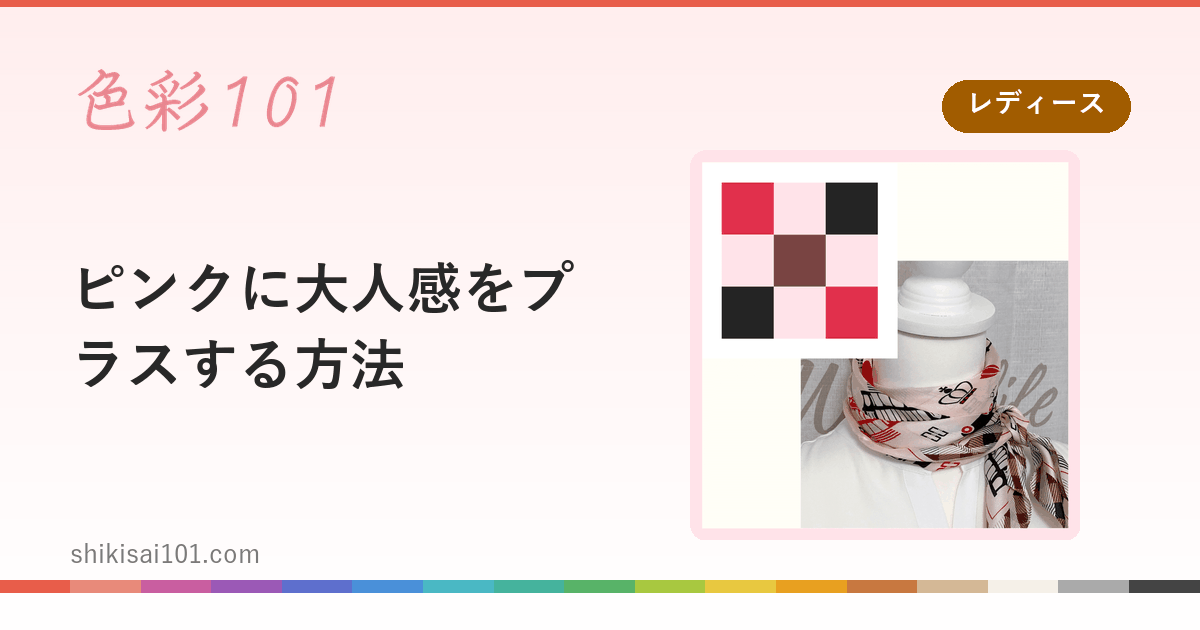 ピンクに大人感をプラスする方法